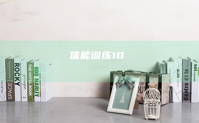 体能训练 10