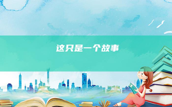 这只是一个故事