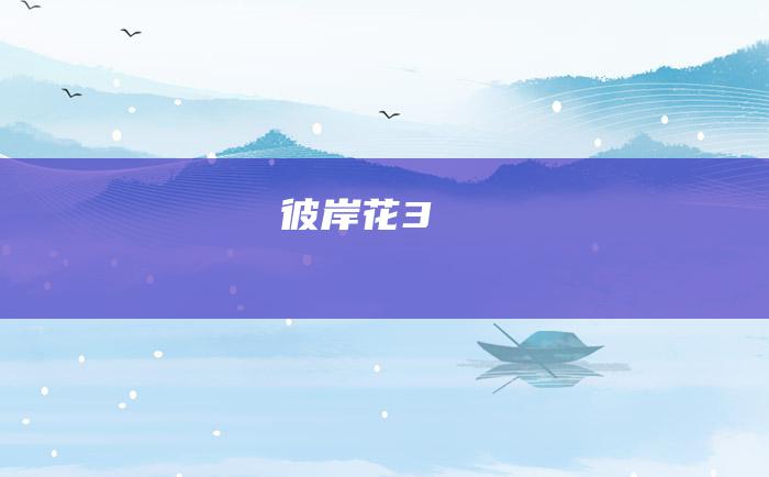 彼岸花 3