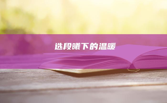 选段 曦下的温暖
