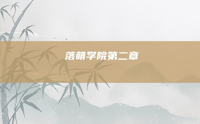 落萌学院.第二章
