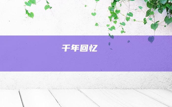 千年回忆