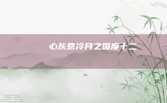 心灰意冷 月之国度 十二
