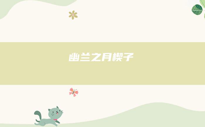 幽兰之月楔子