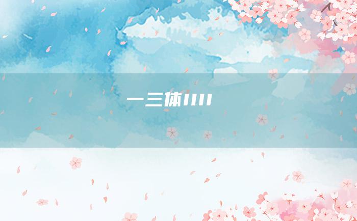 一三体IIII