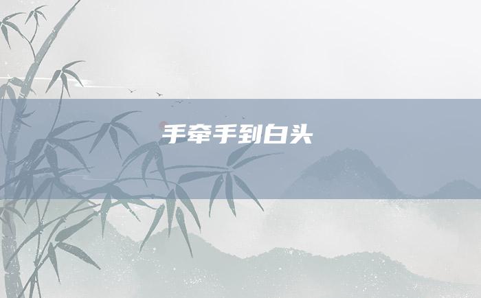 手牵手 到白头