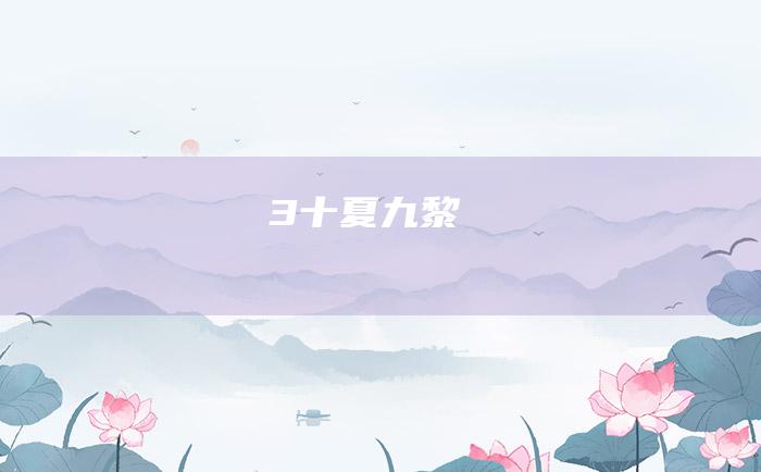 3 十夏 九黎