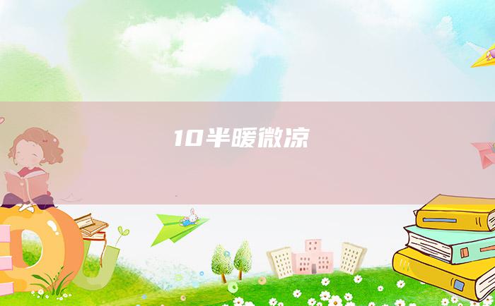 10 半暖微凉