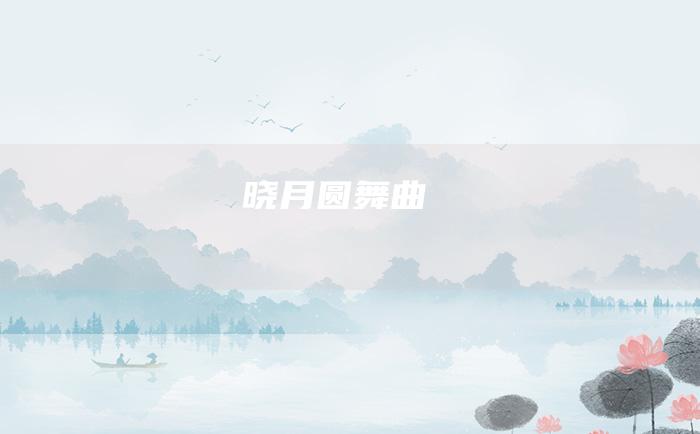 晓月圆舞曲