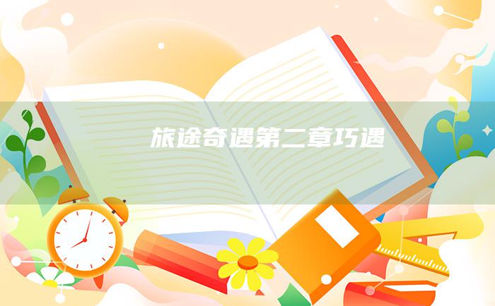旅途奇遇第二章巧遇