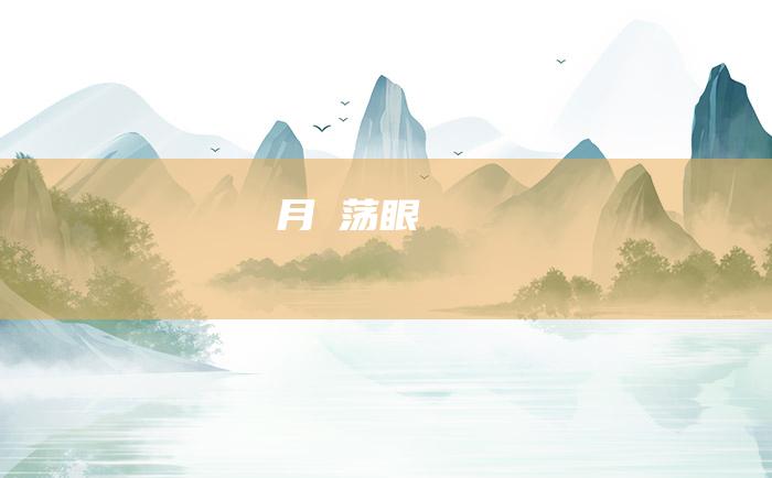 月の荡眼
