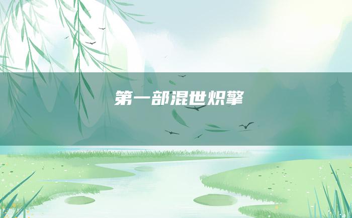 第一部 混世炽擎
