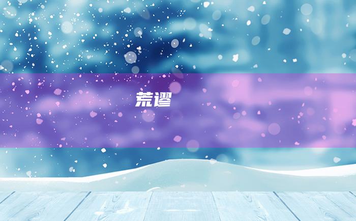 荒谬