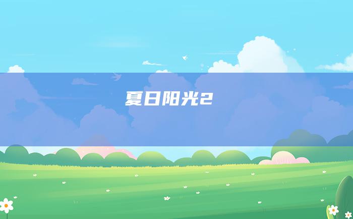 夏日阳光2
