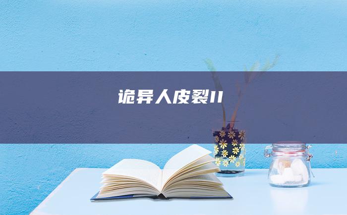 诡异人皮裂II