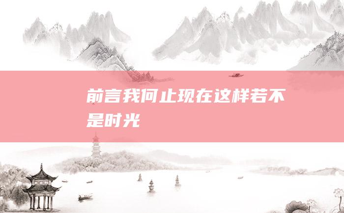 前言 我何止现在这样 若不是时光