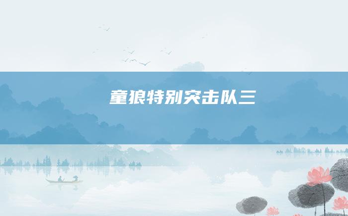 童狼特别突击队 三