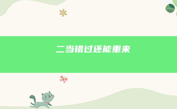 二 当错过还能重来