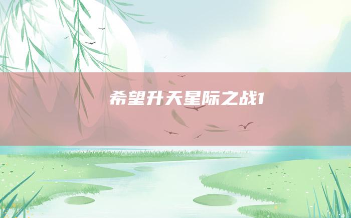 希望升天 星际之战 1