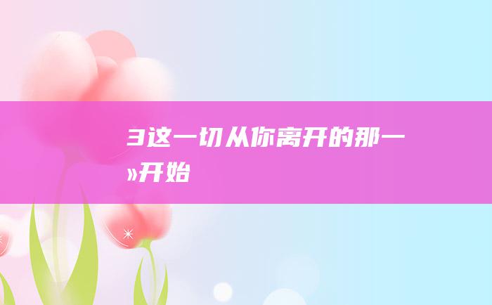 3 这一切从你离开的那一刻开始