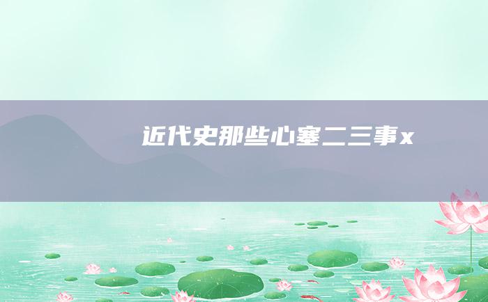 近代史那些心塞二三事x