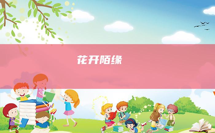 花开陌缘