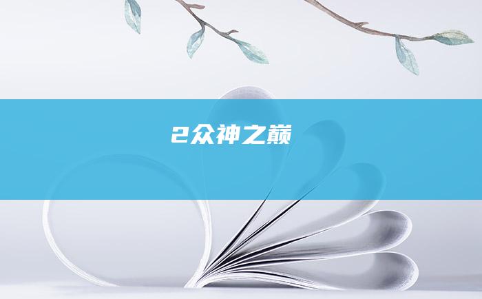 2 众神之巅