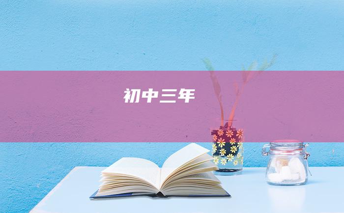 初中三年