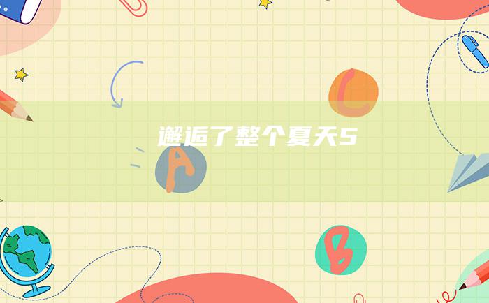 邂逅了整个夏天 5