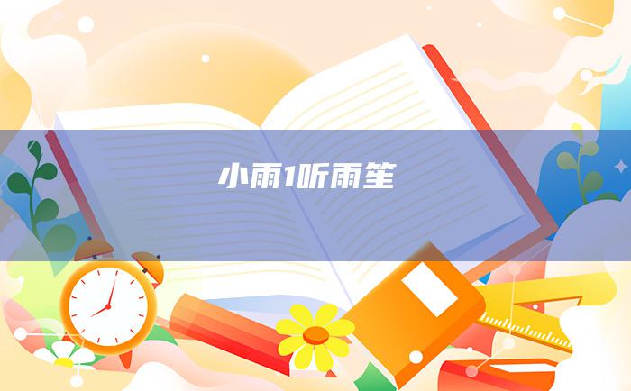 小雨1听雨笙