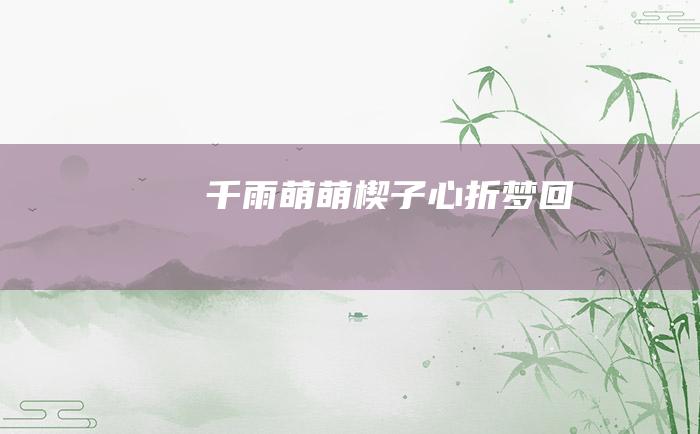 千雨萌萌 楔子 心折梦回