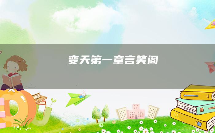 变天 第一章 言笑阁