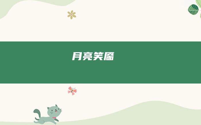 月亮笑靥