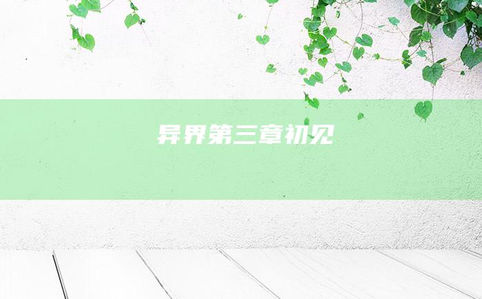 异界第三章 初见