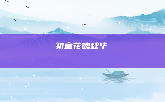 初章 花魂秋华