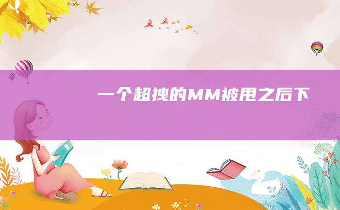 一个超拽的MM被甩之后 下
