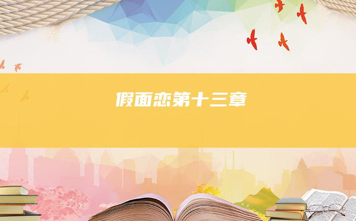 假面恋 第十三章