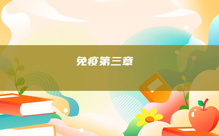 免疫 第三章