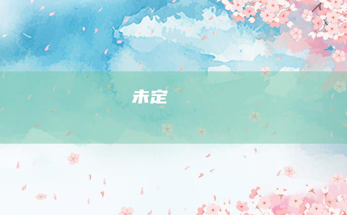 未定