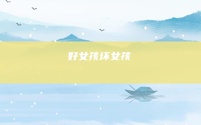 好女孩坏女孩