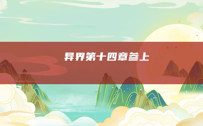 异界 第十四章 参上