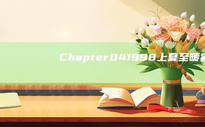 Chapter.041998 上 夏至.暖雾.破阵子