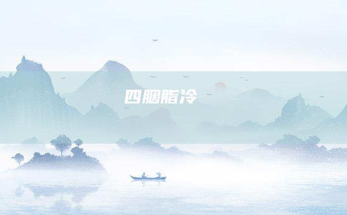 四 胭脂冷