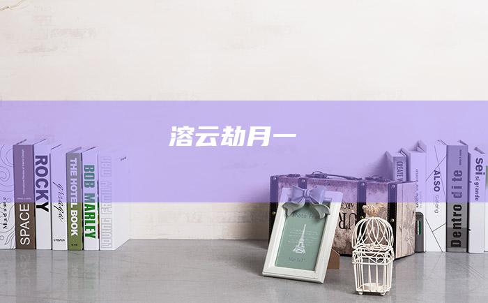 溶云劫月 一