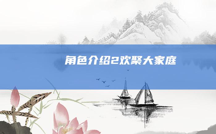 角色介绍2 欢聚大家庭
