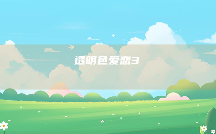 透明色爱恋3