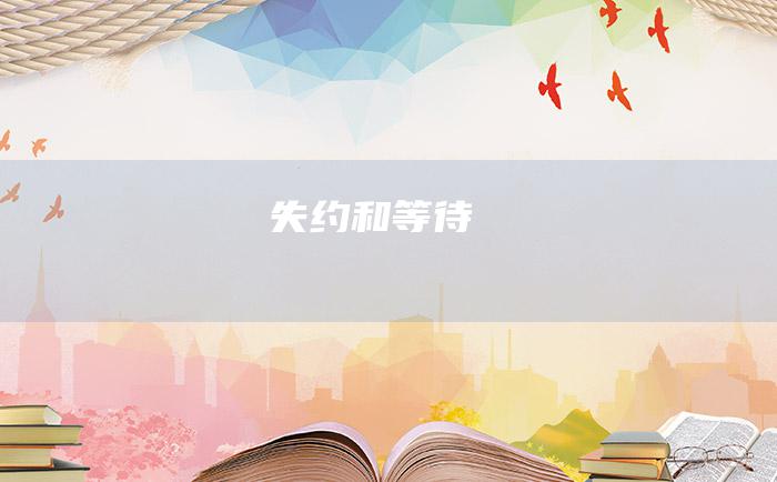 失约和等待