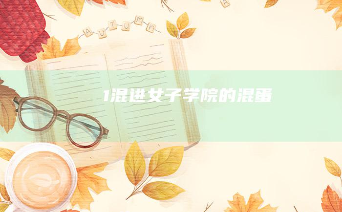 1 混进女子学院的混蛋
