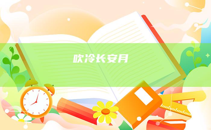 吹冷长安月