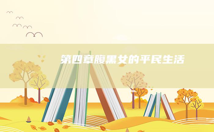 第四章 腹黑女的平民生活